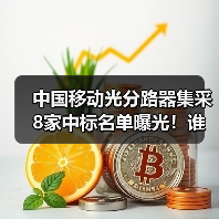 中国移动光分路器集采8家中标名单曝光!谁将领跑行业?(图1) 中国移动光分路器集采8家中标名单曝光!谁将领跑行业?(图1)