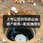 上市公司并购新动向:资产收购+配套融资如何提升竞争力?(图1) 上市公司并购新动向:资产收购+配套融资如何提升竞争力?(图1)
