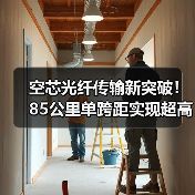 空芯光纤传输新突破!85公里单跨距实现超高速通信(图2) 空芯光纤传输新突破!85公里单跨距实现超高速通信(图2)