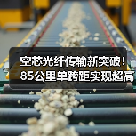 空芯光纤传输新突破!85公里单跨距实现超高速通信(图4) 空芯光纤传输新突破!85公里单跨距实现超高速通信(图4)