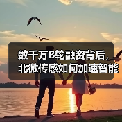 数千万B轮融资背后，北微传感如何加速智能传感器全球布局？（图1）