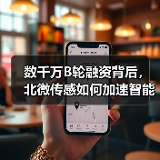 数千万B轮融资背后，北微传感如何加速智能传感器全球布局？（图2）