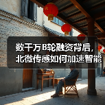 数千万B轮融资背后，北微传感如何加速智能传感器全球布局？（图3）