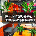 数千万B轮融资背后，北微传感如何加速智能传感器全球布局？（图4）