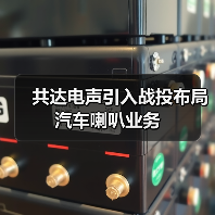 共达电声引入战投布局汽车喇叭业务（图4）