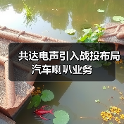 共达电声引入战投布局汽车喇叭业务（图3）