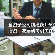 全资子公司线缆获1.6亿增资,发展动向引关注(图3) 全资子公司线缆获1.6亿增资,发展动向引关注(图3)