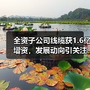 全资子公司线缆获1.6亿增资,发展动向引关注(图4) 全资子公司线缆获1.6亿增资,发展动向引关注(图4)