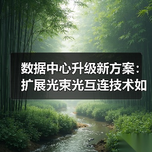 数据中心升级新方案：扩展光束光互连技术如何突破性能瓶颈（图4）