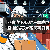 燕东微40亿扩产集成电路 硅光芯片布局再升级（图2）
