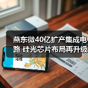 燕东微40亿扩产集成电路 硅光芯片布局再升级（图3）