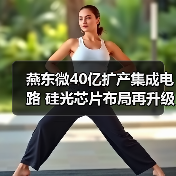 燕东微40亿扩产集成电路 硅光芯片布局再升级（图4）