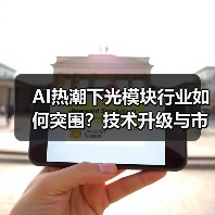 AI热潮下光模块行业如何突围？技术升级与市场格局变革加速（图2）