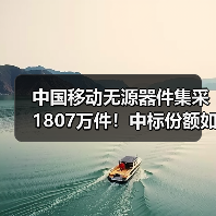 中国移动无源器件集采1807万件！中标份额如何分配？（图1）