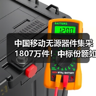 中国移动无源器件集采1807万件！中标份额如何分配？（图3）