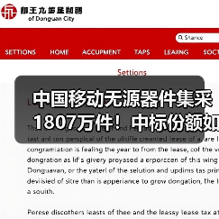 中国移动无源器件集采1807万件！中标份额如何分配？（图4）