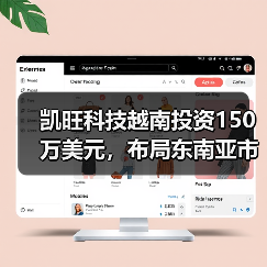 凯旺科技越南投资150万美元,布局东南亚市场有何考量?(图2) 凯旺科技越南投资150万美元,布局东南亚市场有何考量?(图2)