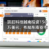 凯旺科技越南投资150万美元,布局东南亚市场有何考量?(图1) 凯旺科技越南投资150万美元,布局东南亚市场有何考量?(图1)