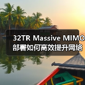 32TR Massive MIMO部署如何高效提升网络容量？（图1）