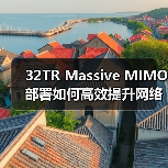 32TR Massive MIMO部署如何高效提升网络容量？（图2）