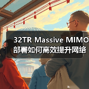 32TR Massive MIMO部署如何高效提升网络容量？（图4）