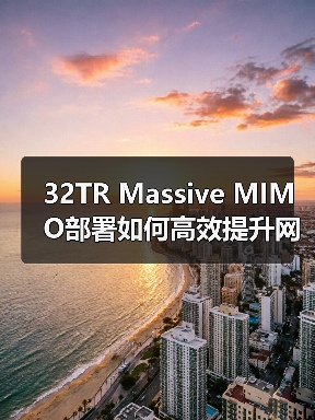32TR Massive MIMO部署如何高效提升网络容量？（图3）