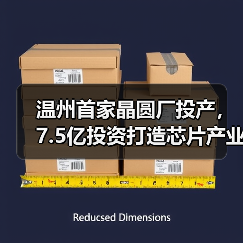 温州首家晶圆厂投产，7.5亿投资打造芯片产业新引擎（图1）