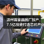 温州首家晶圆厂投产，7.5亿投资打造芯片产业新引擎（图2）