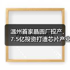 温州首家晶圆厂投产，7.5亿投资打造芯片产业新引擎（图3）