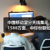 中国移动室分天线集采1588万面,中标份额如何分配?(图3) 中国移动室分天线集采1588万面,中标份额如何分配?(图3)