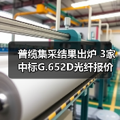 普缆集采结果出炉 3家中标G.652D光纤报价新低至17.7元/芯公里(图1) 普缆集采结果出炉 3家中标G.652D光纤报价新低至17.7元/芯公里(图1)