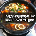 普缆集采结果出炉 3家中标G.652D光纤报价新低至17.7元/芯公里(图2) 普缆集采结果出炉 3家中标G.652D光纤报价新低至17.7元/芯公里(图2)