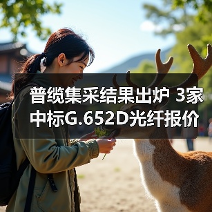 普缆集采结果出炉 3家中标G.652D光纤报价新低至17.7元/芯公里(图3) 普缆集采结果出炉 3家中标G.652D光纤报价新低至17.7元/芯公里(图3)