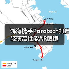 鸿海携手Porotech打造轻薄高性能AR眼镜(图1) 鸿海携手Porotech打造轻薄高性能AR眼镜(图1)
