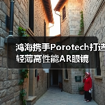 鸿海携手Porotech打造轻薄高性能AR眼镜(图2) 鸿海携手Porotech打造轻薄高性能AR眼镜(图2)