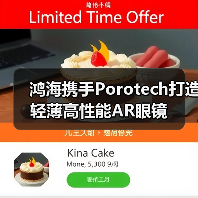鸿海携手Porotech打造轻薄高性能AR眼镜(图4) 鸿海携手Porotech打造轻薄高性能AR眼镜(图4)