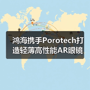 鸿海携手Porotech打造轻薄高性能AR眼镜(图3) 鸿海携手Porotech打造轻薄高性能AR眼镜(图3)