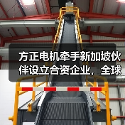 方正电机牵手新加坡伙伴设立合资企业,全球化布局加速推进(图2) 方正电机牵手新加坡伙伴设立合资企业,全球化布局加速推进(图2)