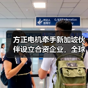 方正电机牵手新加坡伙伴设立合资企业,全球化布局加速推进(图4) 方正电机牵手新加坡伙伴设立合资企业,全球化布局加速推进(图4)