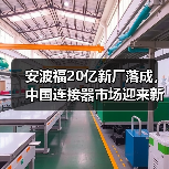 安波福20亿新厂落成,中国连接器市场迎来新机遇(图4) 安波福20亿新厂落成,中国连接器市场迎来新机遇(图4)