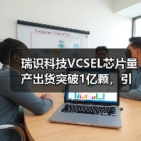 瑞识科技VCSEL芯片量产出货突破1亿颗，引领行业创新（图4）