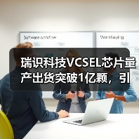 瑞识科技VCSEL芯片量产出货突破1亿颗，引领行业创新（图3）