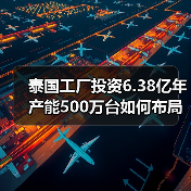 泰国工厂投资6.38亿年产能500万台如何布局全球市场?(图4) 泰国工厂投资6.38亿年产能500万台如何布局全球市场?(图4)