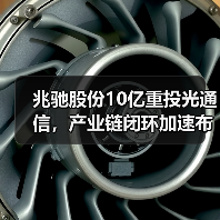 兆驰股份10亿重投光通信，产业链闭环加速布局（图4）