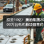 投资10亿！美的集团2000万台电机新项目签约，产能提升几倍？（图2）