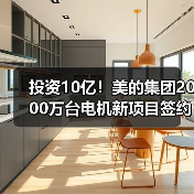 投资10亿！美的集团2000万台电机新项目签约，产能提升几倍？（图3）