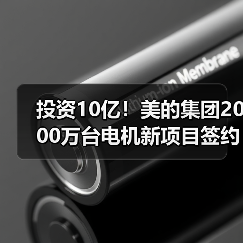 投资10亿！美的集团2000万台电机新项目签约，产能提升几倍？（图4）