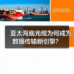 亚太海底光缆为何成为数据传输新引擎？（图1）
