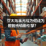 亚太海底光缆为何成为数据传输新引擎？（图4）