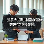 加拿大拟对中国永磁体等产品征收关税（图1）